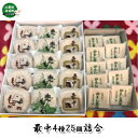 【ふるさと納税】最中4種25個詰合 かくし最中(10個)・兜最中(5個)・湯の花(5個)・小町(5個) お菓子 和菓子 もなか