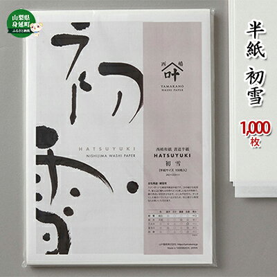 半紙　初雪 1,000枚　【雑貨・日用品・和紙・習字】