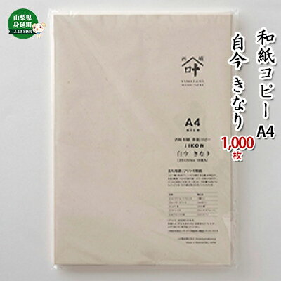 和紙コピーA4 自今 きなり 1,000枚 [雑貨・日用品・和紙・習字]