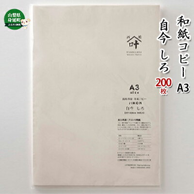 7位! 口コミ数「0件」評価「0」和紙コピーA3　自今 しろ 200枚　【雑貨・日用品・和紙・習字】