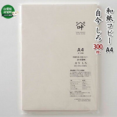 27位! 口コミ数「0件」評価「0」和紙コピーA4　自今 しろ 300枚　【雑貨・日用品・和紙・習字】