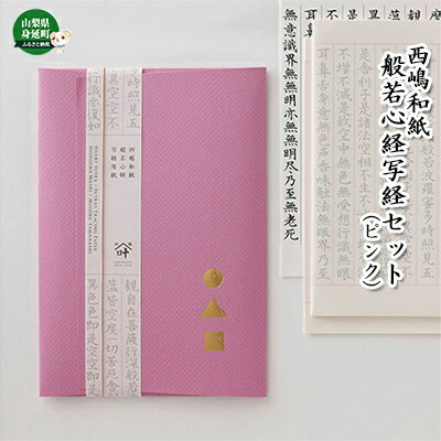 西嶋和紙　般若心経写経セット　(ピンク)　【雑貨・日用品・和紙・習字】