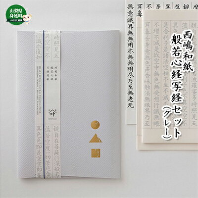 西嶋和紙　般若心経写経セット　(グレー)　【雑貨・日用品・和紙・習字】