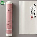 【ふるさと納税】画仙紙 半切 花水木 50枚 雑貨 日用品 和紙 習字