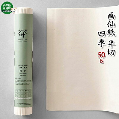 26位! 口コミ数「0件」評価「0」画仙紙 半切　四季 50枚　【雑貨・日用品・和紙・習字】