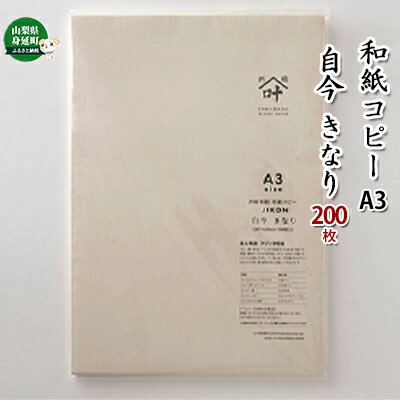 9位! 口コミ数「0件」評価「0」和紙コピーA3　自今 きなり 200枚　【雑貨・日用品・和紙】