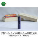 【ふるさと納税】印鑑 天然ラピスラズリ印鑑 13.5mm 開運吉相印 甲州印伝ケース 桐箱付宏雅堂 雑貨 日用品 実印 銀行印 彫刻 印鑑ケース 認印 はんこ