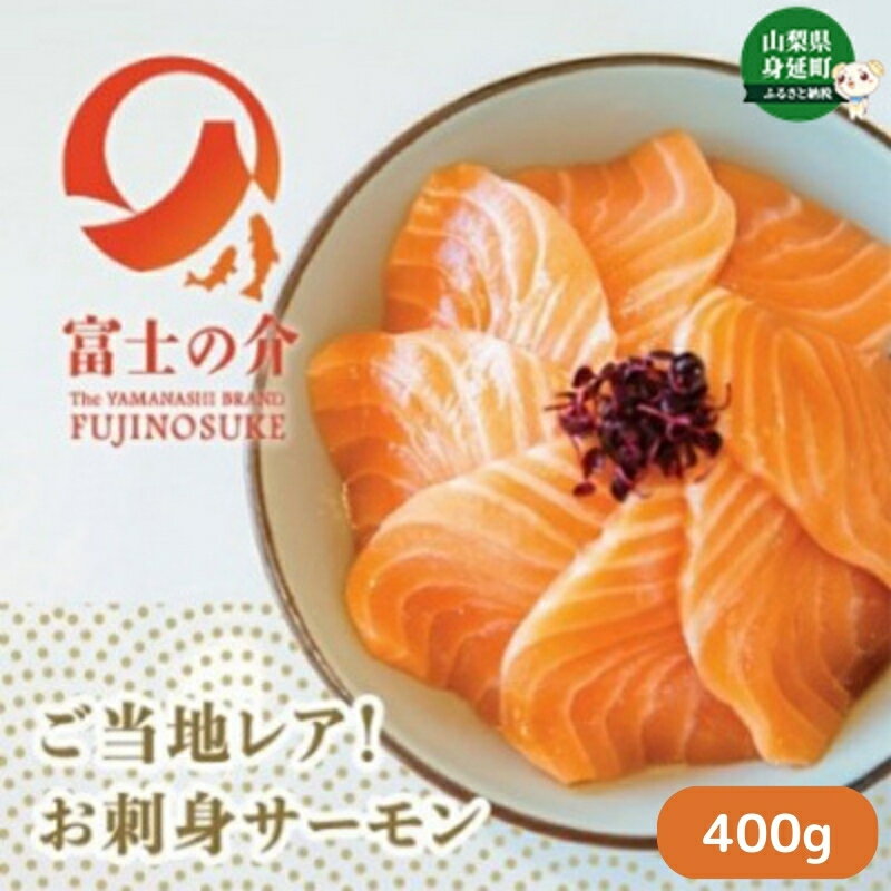 サーモン 高級魚 希少 富士の介 400g(80g×5) 株式会社ヴァインヤード [ 魚介 魚介類 海鮮 海の幸 サケ 鮭 さけ 切り身 切身 ニジマス 鱒 キングサーモン 冷凍 小分け ]