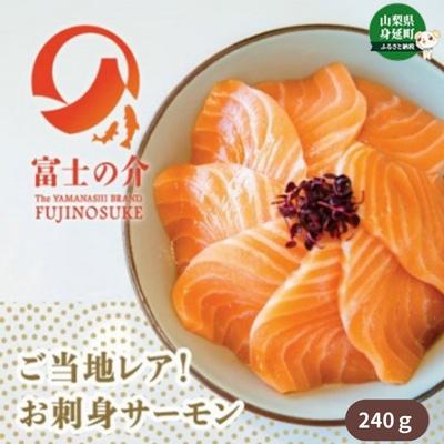 [高級魚 希少]富士の介240g(5〜6人前) [魚貝類・サーモン・鮭・鱒・ます・高級魚・希少・富士の介・キングサーモン・ニジマス・おもてなし・クリスマス・お祝い・交配]