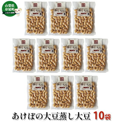 【ふるさと納税】ゆば工房五大　あけぼの大豆蒸し大豆　10個セット　【大豆・豆類・蒸し大豆・希少・大粒・甘い・サラダ・スープ・レトルト】のサムネイル