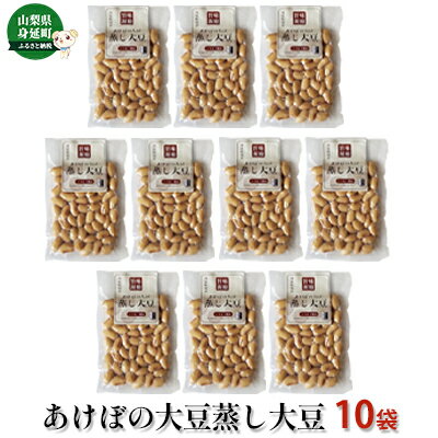 【ふるさと納税】ゆば工房五大　あけぼの大豆蒸し大豆　10個セット　【大豆・豆類・蒸し大豆・希少・...