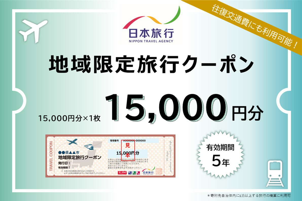 【ふるさと納税】日本旅行　地域限定旅行クーポン【15,000円分】　【 ホテル 宿泊券 チケット 旅行 旅 記念日 】その2