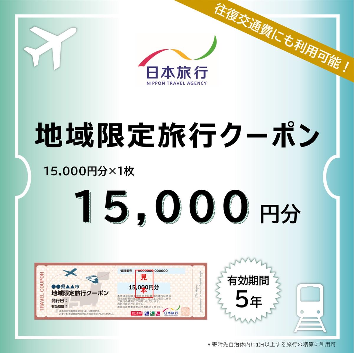 日本旅行 地域限定旅行クーポン[15,000円分] [ ホテル 宿泊券 チケット 旅行 旅 記念日 ]