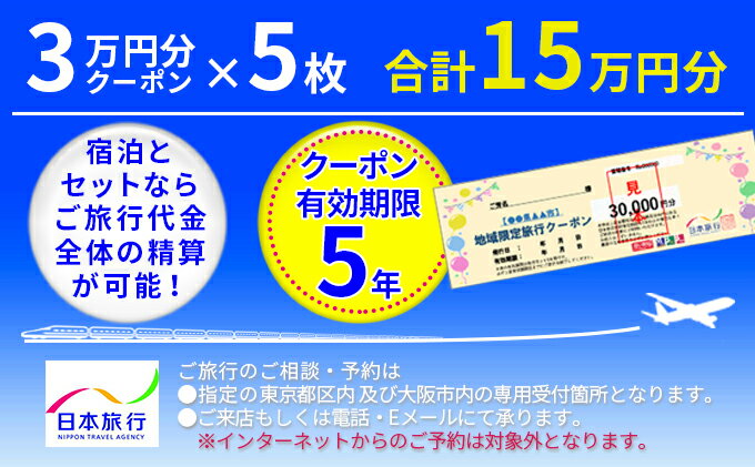 48位! 口コミ数「0件」評価「0」日本旅行　地域限定旅行クーポン【150,000円分】　【 ホテル 宿泊券 チケット 旅行 旅 記念日 】