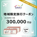 内容寄附納税自治体内の日本旅行契約宿泊施設に1泊以上の宿泊を伴うご旅行の精算に利用できる地域限定旅行クーポン300,000円分（30,000円分×10枚）事業者日本旅行備考※画像はイメージです。※契約状況により施設は増減しますのでご利用の際は必ずご確認ください。 ・ふるさと納税よくある質問はこちら ・寄附申込みのキャンセル、返礼品の変更・返品はできません。あらかじめご了承ください。【ふるさと納税】日本旅行　地域限定旅行クーポン【300,000円分】　【 ホテル 宿泊券 チケット 旅行 旅 記念日 】 寄附納税自治体内に1泊以上の宿泊を伴うご旅行であれば、宿泊だけでなく、現地までの交通費や現地での観光・体験等の精算にまで幅広く利用できる地域限定旅行クーポンです。有効期間は発行日より5年間OK。ご旅行の相談・予約は、受付専用2店舗（東京都区内と大阪市内1店舗ずつ）で受け付けております。（※日本旅行ホームベージ等インターネットからの予約は、対象外となりますのでご注意ください）（ご注意）■寄附の入金確認後、「旅行クーポン」を利用に関する案内書面とともに郵送（簡易書留）にてお送りします。■申込状況によってクーポンの発送までに1ケ月程度かかる場合があります。予めご了承の上、お申込みください。■クーポンお届け時にご不在の際は、郵便局保管期間が1週間です。ご注意ください。■当クーポンには、寄附自治体名、お申込みいただいた方のお名前、発行日および有効期限が印字されています。届きましたらお申込み枚数と合わせてご確認ください。■当クーポンを使用できるのはご本人様に限ります。（第3者譲渡は不可）。ご旅行参加者はご本人以外の方も有効です。■利用できるのは日本旅行契約施設に限ります。■当クーポンは、1枚30,000円分です。お釣りは出ません。■ご旅行代金精算に際して、当クーポンを受付店舗までご持参又はご送付いただくことが必要です。ご送付の場合、封筒のご準備及び送料等は、お客様のご負担となりますのであらかじめご了承ください。■旅行お申し込み後、お客様都合で旅行を取消され取消料が発生する場合は、現金又はクレジットカードで取消料の精算をしていただきます。クーポンは、ご返却しますので次のご旅行にご利用ください。■その他詳しいご利用条件はクーポンと合わせて送付させていただくご案内書面をご参照ください。 寄附金の用途について 子どもの発想を活かしたまちづくり 身延町長におまかせ 定住促進と人口対策のまちづくり 健康福祉のまちづくり 観光振興のまちづくり 子育て支援のまちづくり 農林産業振興のまちづくり 生活基盤整備のまちづくり 教育振興のまちづくり スポーツ・文化振興のまちづくり 受領証明書及びワンストップ特例申請書のお届けについて 入金確認後、注文内容確認画面の【注文者情報】に記載の住所にお送りいたします。 発送の時期は、入金確認後1～2週間程度を目途に、お礼の特産品とは別にお送りいたします。 ■　ワンストップ特例について ワンストップ特例をご利用される場合、1月10日までに申請書が当庁まで届くように発送ください。 マイナンバーに関する添付書類に漏れのないようご注意ください。 ▽申請書のダウンロードはこちら