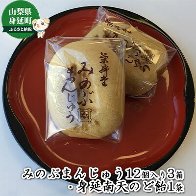 みのぶまんじゅう12個入り3箱・身延南天のど飴1袋 和菓子 おやつ スイーツ 塩味 昔ながら 甘み セット お菓子 喉に良い 南天の葉 茎 抽出 エキス