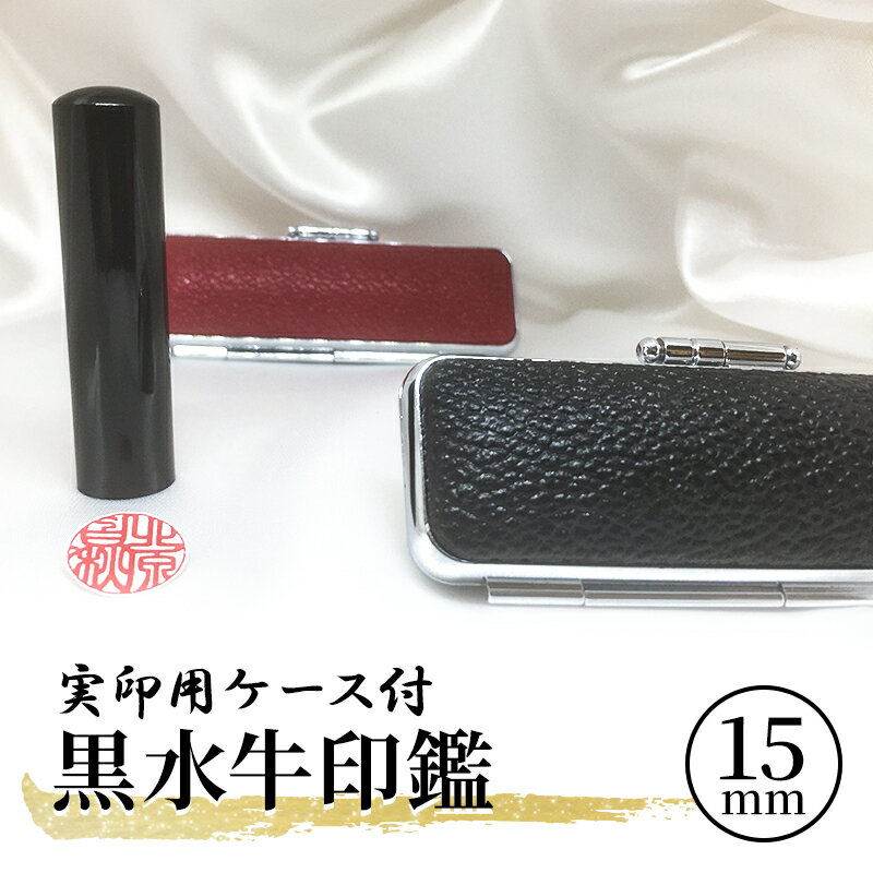 5位! 口コミ数「0件」評価「0」黒水牛印鑑実印用ケース付　【 民芸品 工芸品 伝統技術 粘り 強さ 耐久性 角 加工 良質 芯 天然素材 刻字 姓名 姓 名前 彫る 書体 ･･･ 