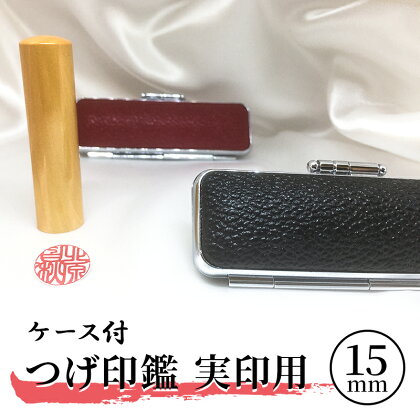 つげ印鑑実印用ケース付　【 民芸品 工芸品 伝統技術 繊維 国産 天然素材 刻字 姓名 姓 名前 彫る 書体 五書体 牛もみ革】