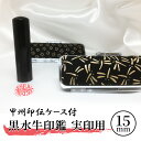 【ふるさと納税】甲州印伝ケース付 黒水牛印鑑実印用 民芸品 工芸品 伝統技術 粘り 強さ 耐久性 角 加工 良質 芯 天然素材 刻字 姓名 姓 名前 彫る 書体...