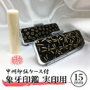 【ふるさと納税】甲州印伝ケース付 象牙印鑑実印用 民芸品 工芸品 伝統技術 感触 独特 光沢 耐久性 朱肉 印影 鮮明 最高 素材 国産 天然素材 刻字 姓名 ...