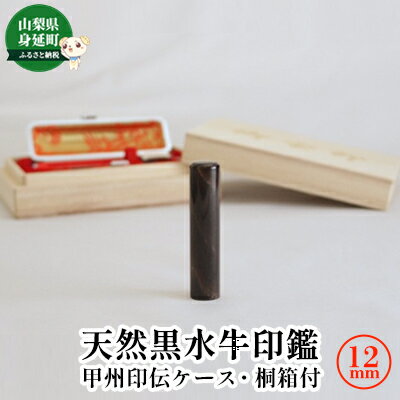 天然黒水牛印鑑12mm[甲州印伝ケース・桐箱付] 雑貨 日用品 斑模様