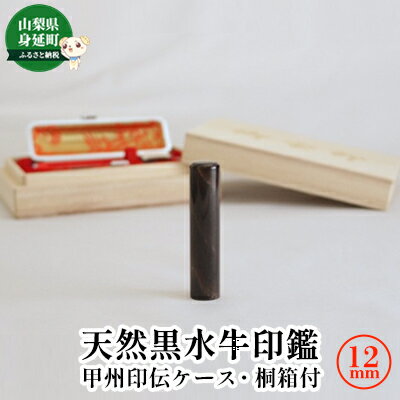 天然黒水牛印鑑12mm[甲州印伝ケース・桐箱付] [ 雑貨 日用品 印鑑 斑模様 ]