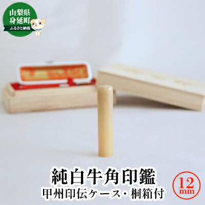 純白牛角印鑑12mm[甲州印伝ケース・桐箱付] 雑貨 日用品
