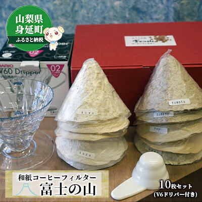 和紙コーヒーフィルター「富士の山」10枚セット(V6ドリパー付き) [ 雑貨 日用品 キッチン用品 コーヒー用品 手すき和紙 ペーパーフィルター シンプル 和紙のコーヒーフィルター 普段使い おしゃれ ]