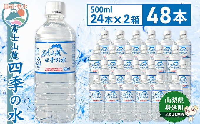 【ふるさと納税】富士山麓 四季の水／500ml×48本（24本入2箱）・ミネラルウォーター　【 飲料 お水 バナジウム ミネラル成分 上質 ペットボトル ペットボトル飲料 備蓄 軟水 調乳用 災害対策 震災対策 ストック 備え 】