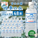 【ふるさと納税】富士山麓 四季の水／500ml×48本（24本入2箱） ミネラルウォーター 【 飲料 お水 バナジウム ミネラル成分 上質 ペットボトル ペットボトル飲料 備蓄 軟水 調乳用 災害対策 震災対策 ストック 備え 】