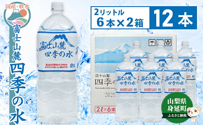 【ふるさと納税】富士山麓 四季の水／2L×12本（6本入2箱）・ミネラルウォーター　【 飲料 お水 バナジウム ミネラル成分 上質 ペットボトル ペットボトル飲料 備蓄 軟水 調乳用 災害対策 震災対策 ストック 備え 】