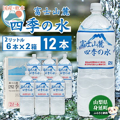 3位! 口コミ数「0件」評価「0」富士山麓 四季の水／2L×12本（6本入2箱）・ミネラルウォーター　【 飲料 お水 バナジウム ミネラル成分 上質 ペットボトル ペットボト･･･ 