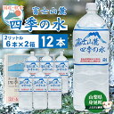 【ふるさと納税】富士山麓 四季の水／2L×12本（6本入2箱）・ミネラルウォーター　【 飲料 お水 バナジウム ミネラル成分 上質 ペットボトル ペットボトル飲料 備蓄 軟水 調乳用 災害対策 震災対策 ストック 備え 】･･･