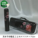 【ふるさと納税】黒水牛印鑑花ごよみ(サクラ) 雑貨 日用品 文房具 スチール製ケース 転写樹脂加工 特殊製法 サクラの絵 姓のみ 名前のみ 12mm丸サイズ 認...
