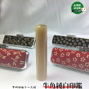 【ふるさと納税】甲州印伝ケース付牛角純白印鑑 雑貨 日用品 文房具 貴重な印材 姓のみ 名前のみ 12mm丸 認印用 銀行印用