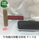 【ふるさと納税】牛角純白印鑑実印用ケース付 雑貨 日用品 文房具 貴重な印材 飴色系 直径15mm 丸 姓名 姓のみ 名前のみ 五書体