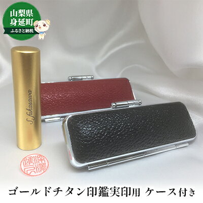 【ふるさと納税】ゴールドチタン印鑑実印用ケース付き　【 雑貨 日用品 文房具 チタン純度99.75％ ゴールド色チタン 側面名入れ 直径15mm 丸 実印用 姓名 姓のみ 名前のみ 五書体 】