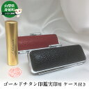 【ふるさと納税】ゴールドチタン印鑑実印用ケース付き 雑貨 日用品 文房具 チタン純度99.75% ゴールド色チタン 側面名入れ 直径15mm 丸 姓名 姓のみ ...