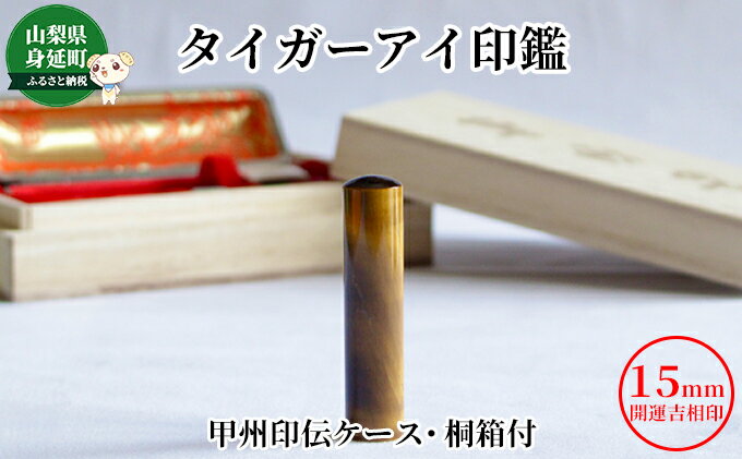 【ふるさと納税】タイガーアイ印鑑15mm開運吉相印[甲州印伝ケース・桐箱付] 雑貨 小物 誕生祝い 出産祝い 成人祝い 結婚祝い お祝い 節目 贈り物 プレゼント 実印 実用的