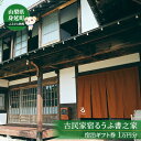 【ふるさと納税】古民家宿るうふ書之家 宿泊ギフト券1万円分 チケット 泊り 自然 一棟貸し 書道 体験 蔵風呂 焚き火 歴史 文化 抹茶 ピザ 日本 経験 食事...