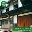 【ふるさと納税】古民家宿るうふ書之家 宿泊ギフト券10万円分 チケット 泊り 自然 一棟貸し 書道 体験 蔵風呂 焚き火 歴史 文化 抹茶 ピザ 日本 経験 食...