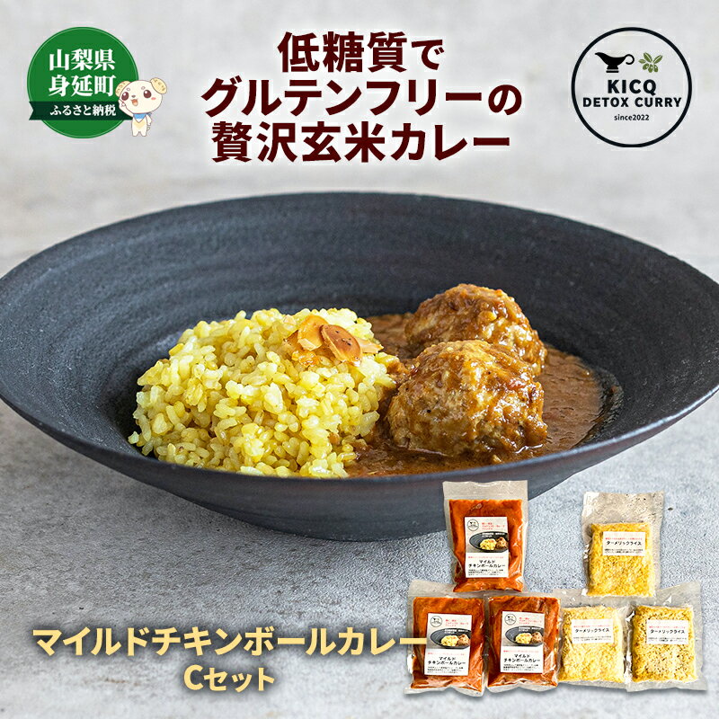 7位! 口コミ数「0件」評価「0」軟骨のコリコリがクセになる、マイルドチキンボールカレーライス3食　Cセット　【 惣菜 本格スパイスカレー ターメリックライス グルテンフリー･･･ 