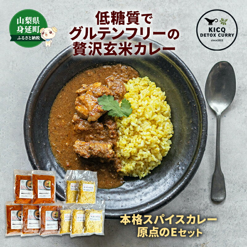 4位! 口コミ数「0件」評価「0」刺激的なスパイスがクセになる 本格スパイスカレーライス5食　原点のEセット　【 惣菜 洋食 便利 ランチ 夕飯 グルテンフリー ターメリック･･･ 