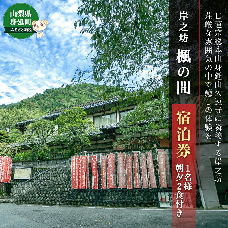 楓の間宿泊券(1名様 朝夕2食付き)