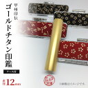 【ふるさと納税】印鑑 甲州印伝ケース付ゴールドチタン印鑑12mm丸