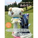 【ふるさと納税】ゴルフ ヘッドカバー みのワン 身延町 ドライバー 460cc対応 ぬいぐるみ 山梨県 人気 キャラクター ゴルフグッズ ゴルフコンペ ゴルフ用...
