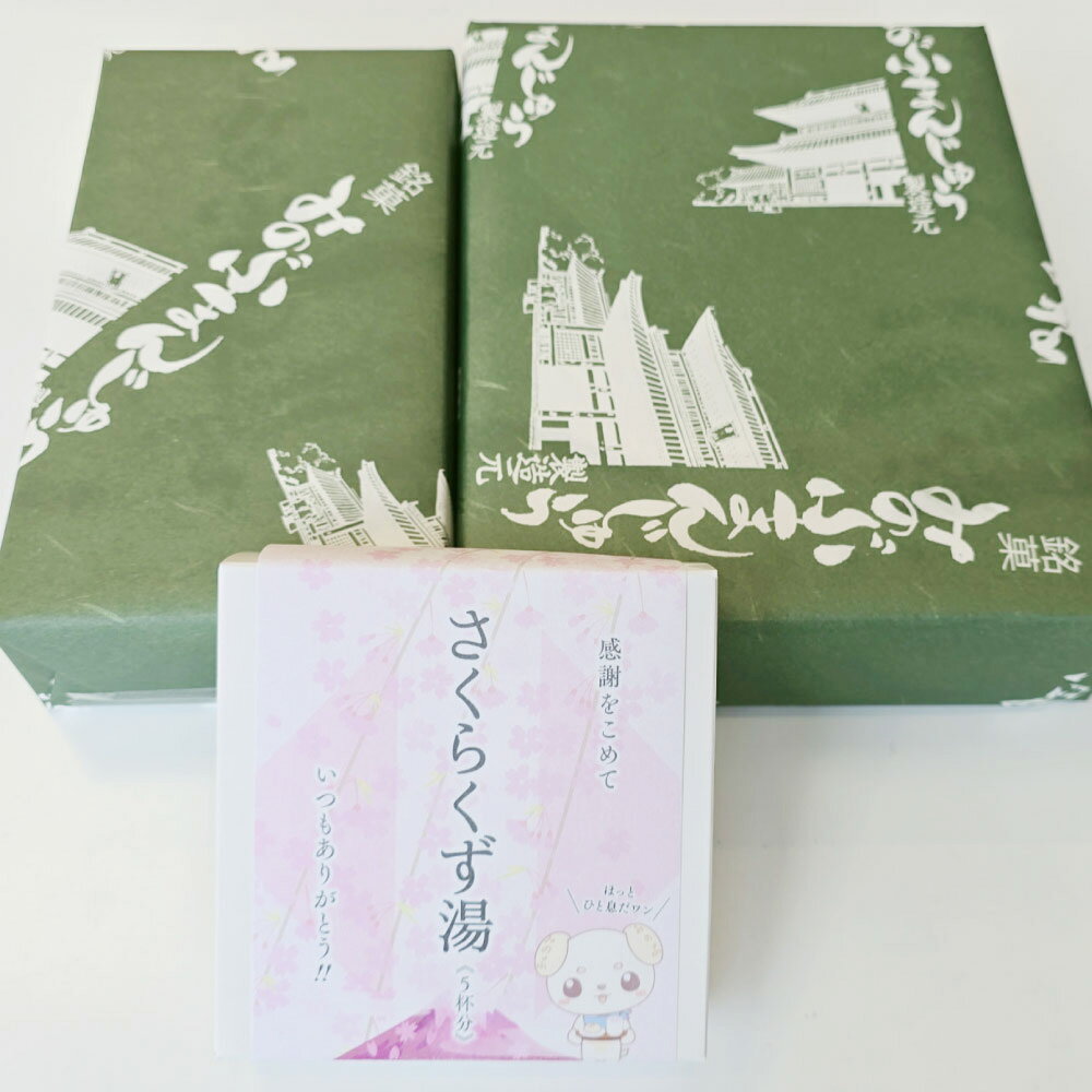 5位! 口コミ数「1件」評価「5」みのぶまんじゅう12個入り1箱・20個入り1箱・さくらくず湯（5袋） 和菓子 おやつ スイーツ 飲料 ドリンク 塩味 昔ながら 桜色 優しい 甘み セット