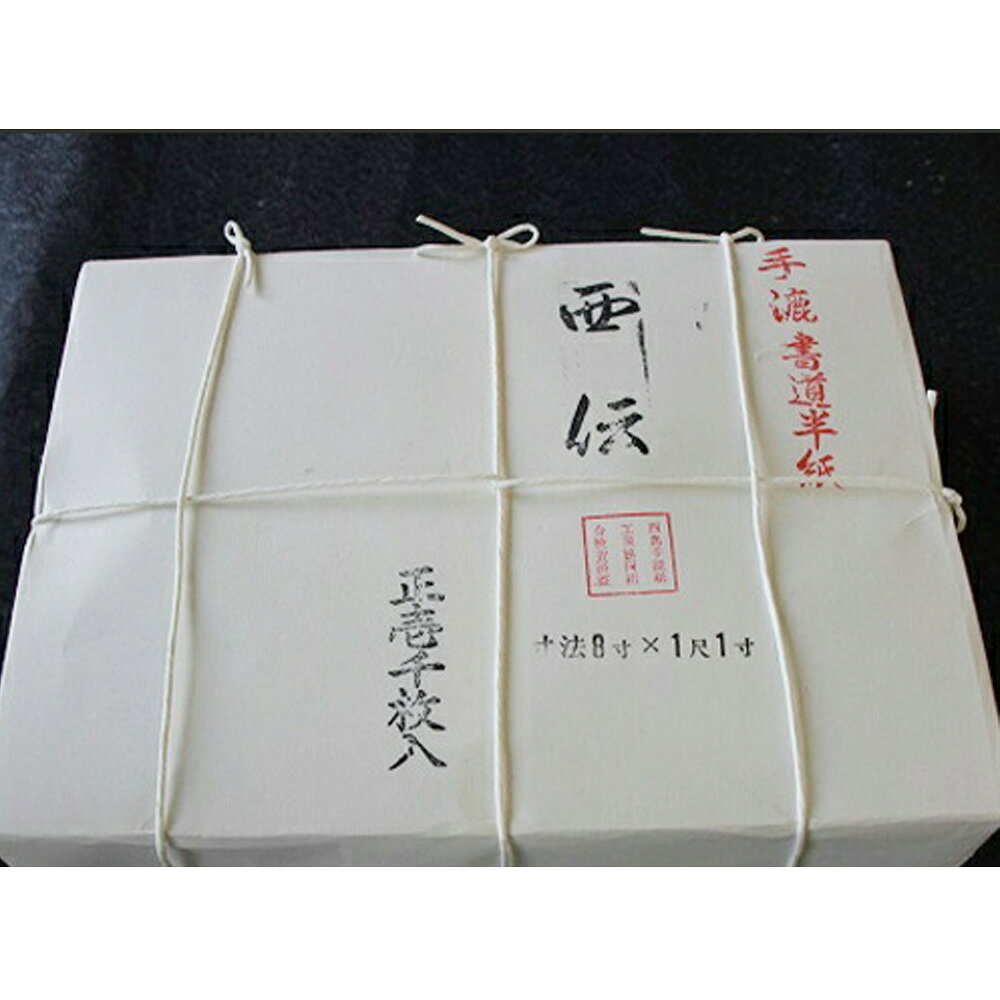17位! 口コミ数「0件」評価「0」半紙 1000枚 西伝製紙 高級手漉書道半紙 西伝製紙 民芸品 工芸品 伝統技術 書道用品 書道用紙 習字