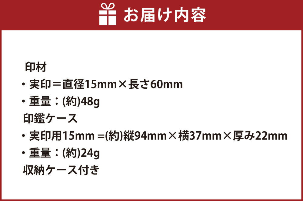 【ふるさと納税】『職人さん』もお気に入り。自己主張した6色の輝きを楽しめる エクセレントチタン（六花）印鑑　実印(お好きな色をお選びいただけます) 雑貨 日用品 文房具 印鑑ケース 個人用