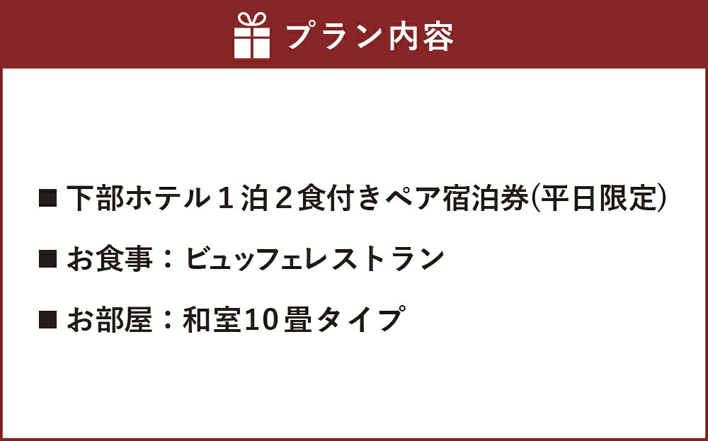 【ふるさと納税】宿泊券 下部ホテル ペア 宿泊 平日限定 バイキング 株式会社下部ホテル 温泉 旅館 温泉旅館 ギフト券 金券 レストラン 食事 食事券 観光 ビュッフェ 山梨県 身延町 送料無料 f193658-minobu-10000145 山梨県身延町 サンプル画像3